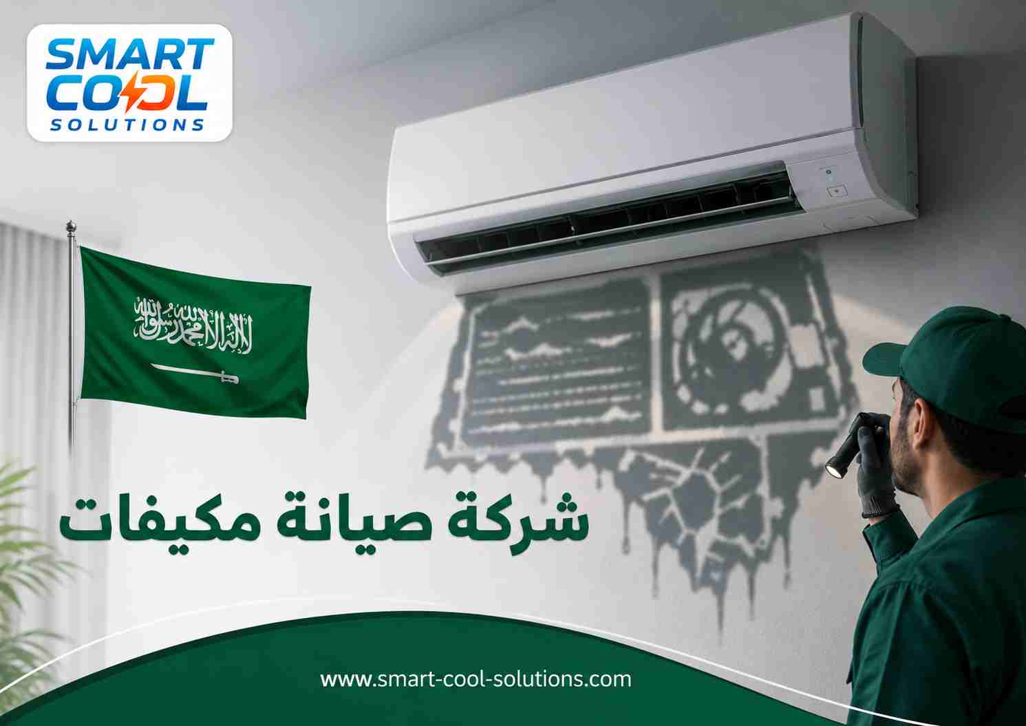 شركة صيانة مكيفات