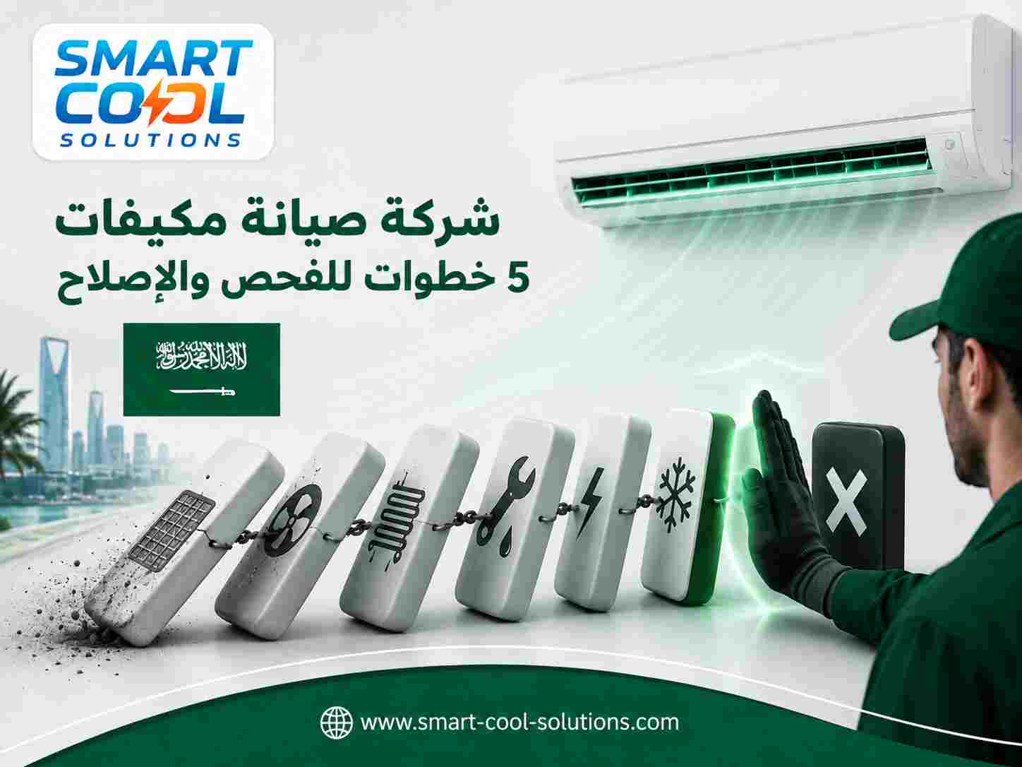 شركة صيانة مكيفات