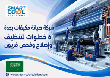 شركة صيانة مكيفات بجدة