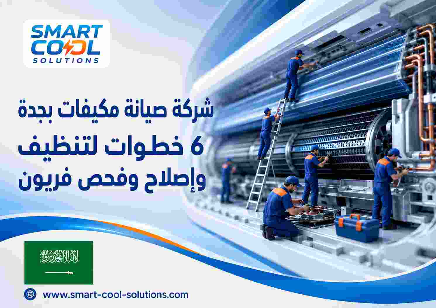 شركة صيانة مكيفات بجدة
