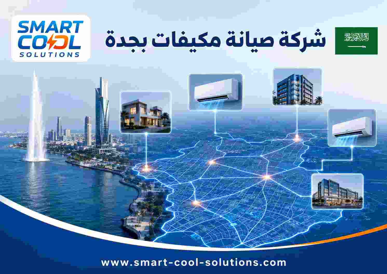 شركة صيانة مكيفات بجدة شركة صيانة مكيفات بجدة