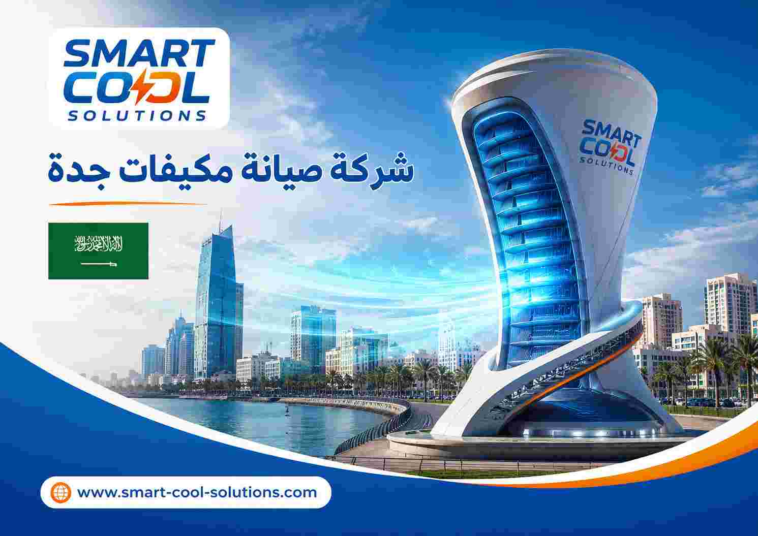 شركة صيانة مكيفات جدة