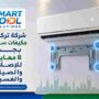 شركة تركيب مكيفات سبيلت بجدة