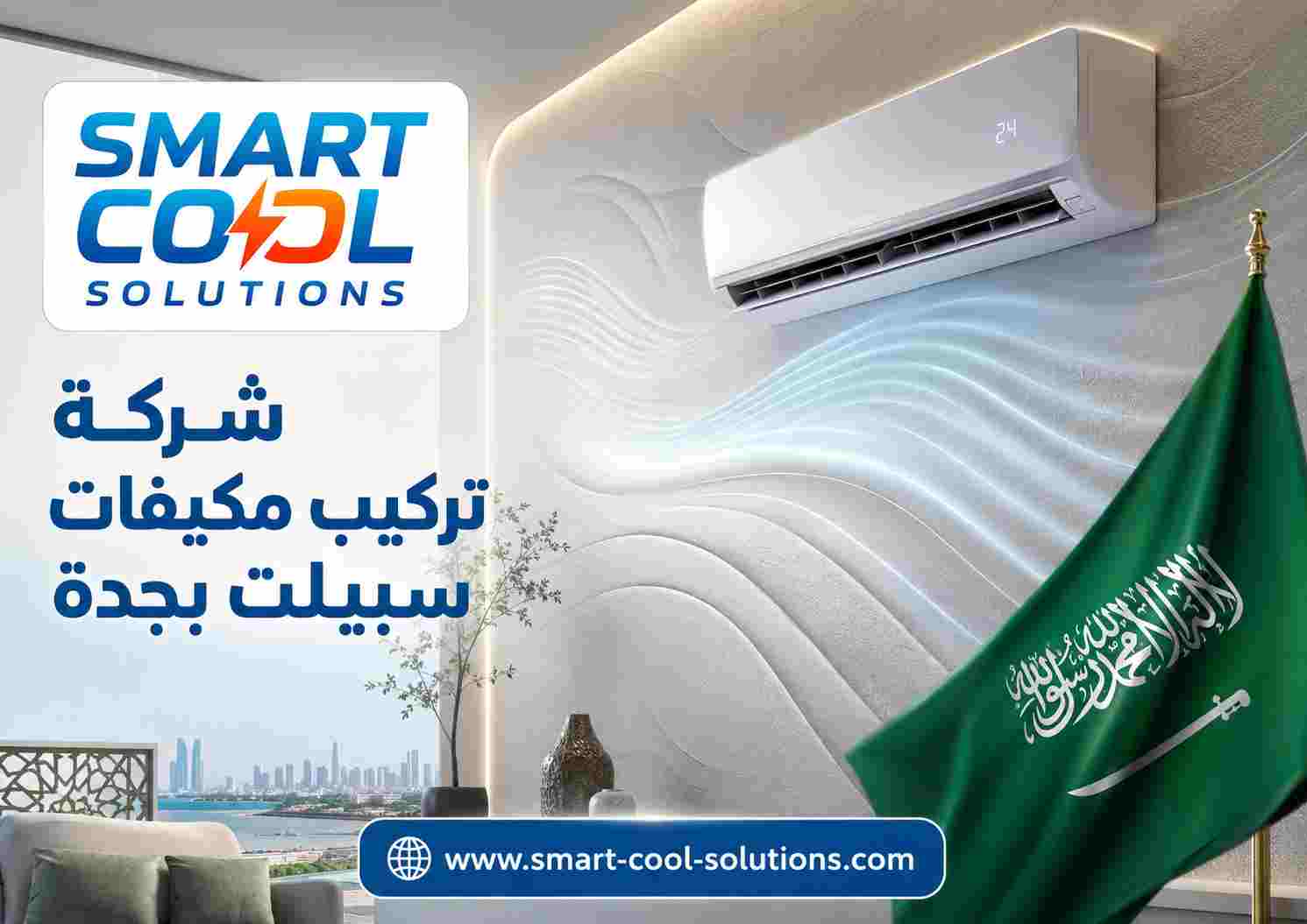 شركة تركيب مكيفات سبيلت بجدة