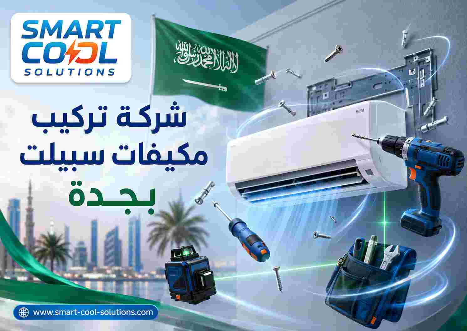 شركة تركيب مكيفات سبيلت بجدة