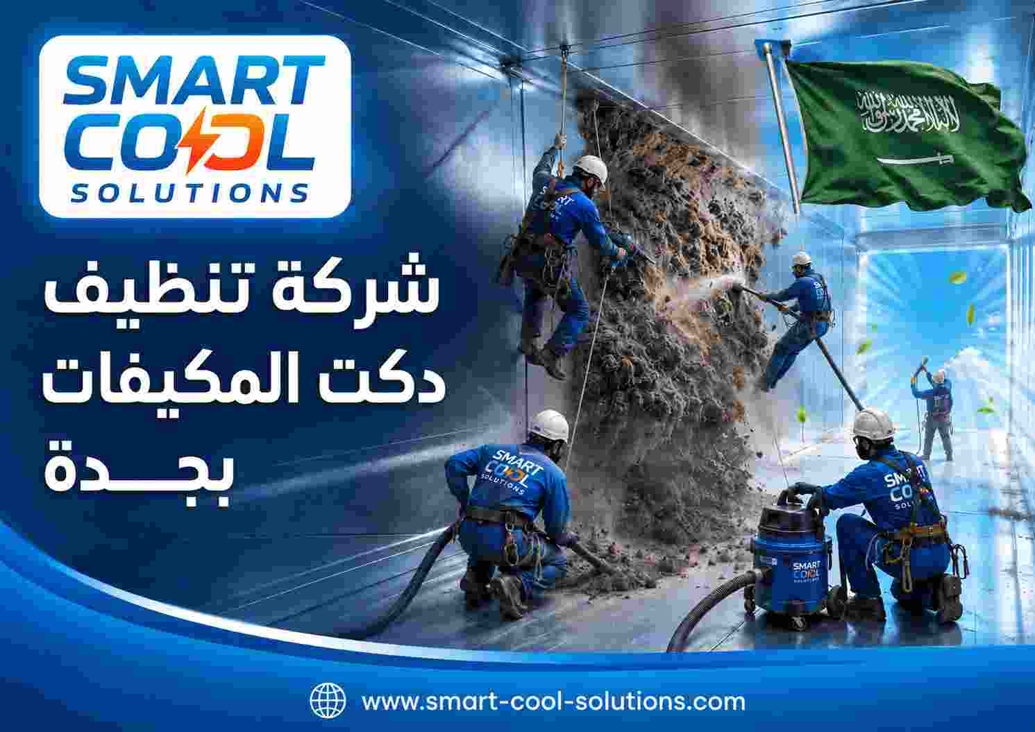 شركة تنظيف دكت المكيفات بجدة