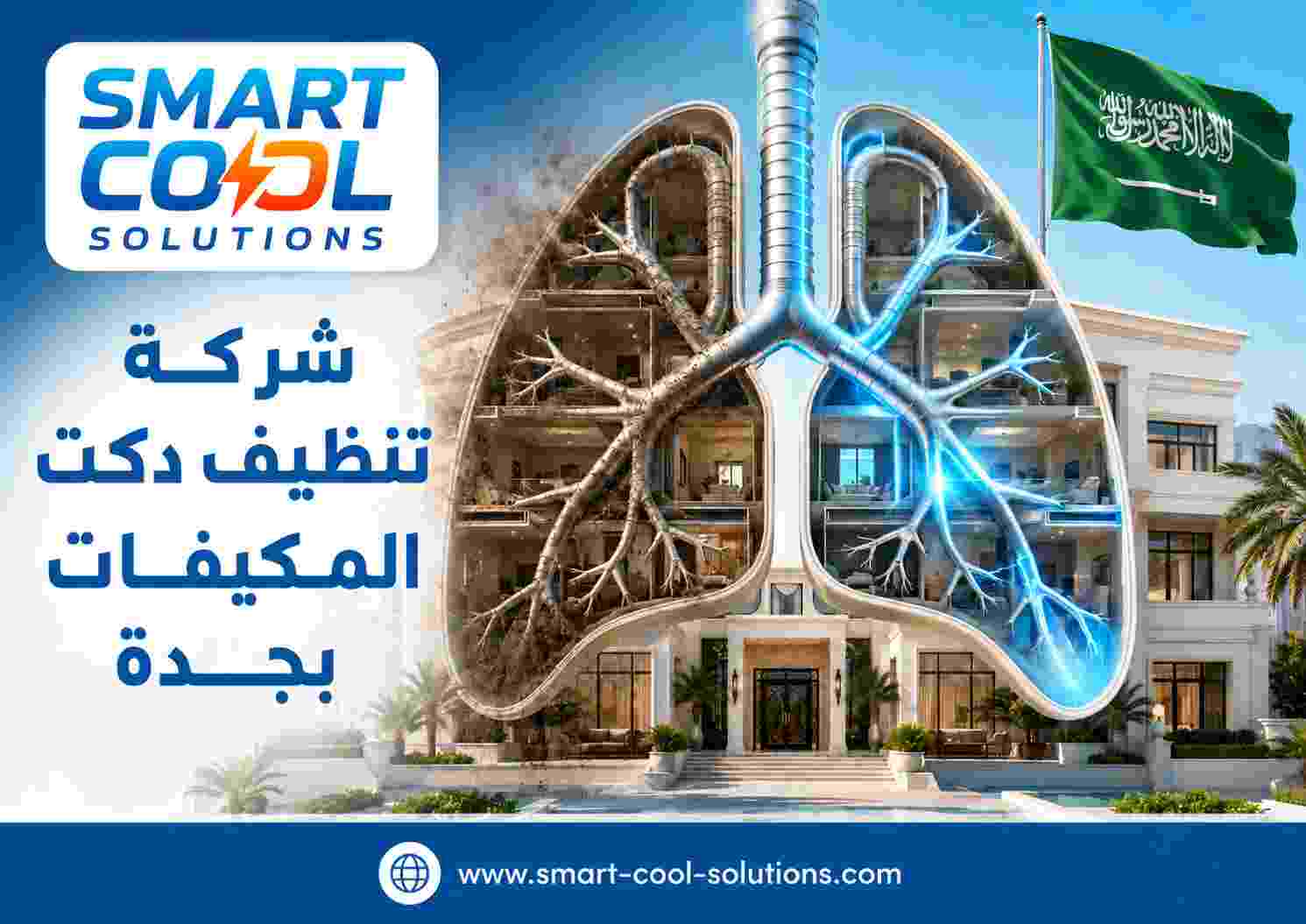 شركة تنظيف دكت المكيفات بجدة