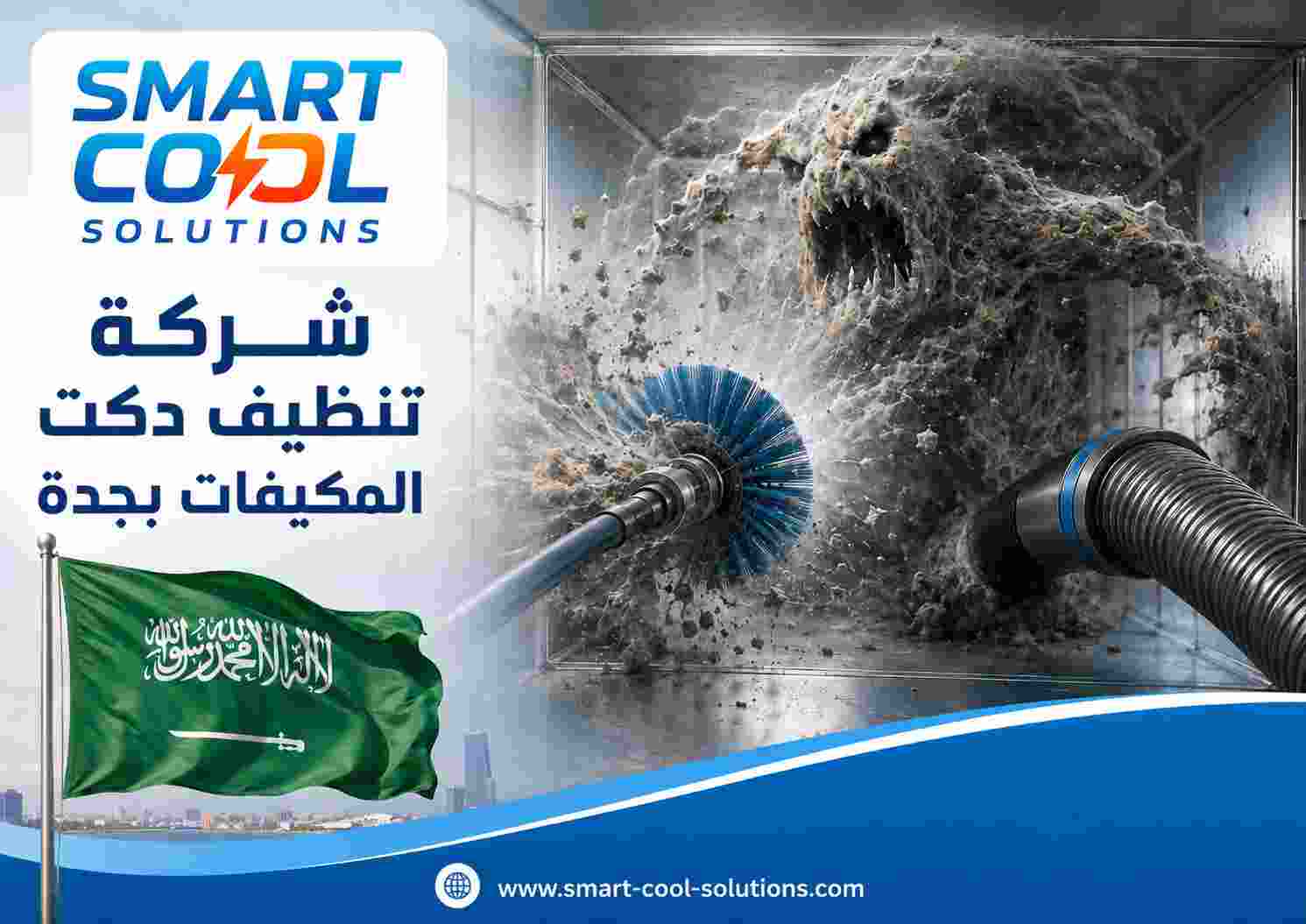 شركة تنظيف دكت المكيفات بجدة