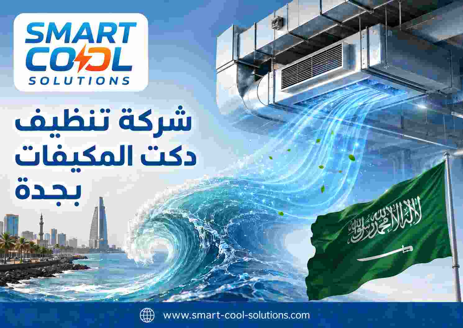 شركة تنظيف دكت المكيفات بجدة