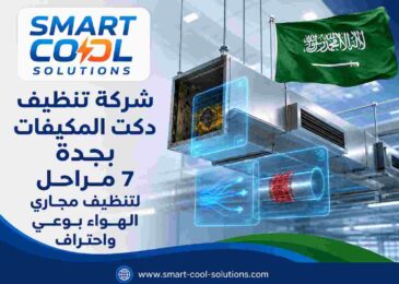 شركة تنظيف دكت المكيفات بجدة