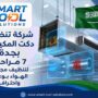 شركة تنظيف دكت المكيفات بجدة