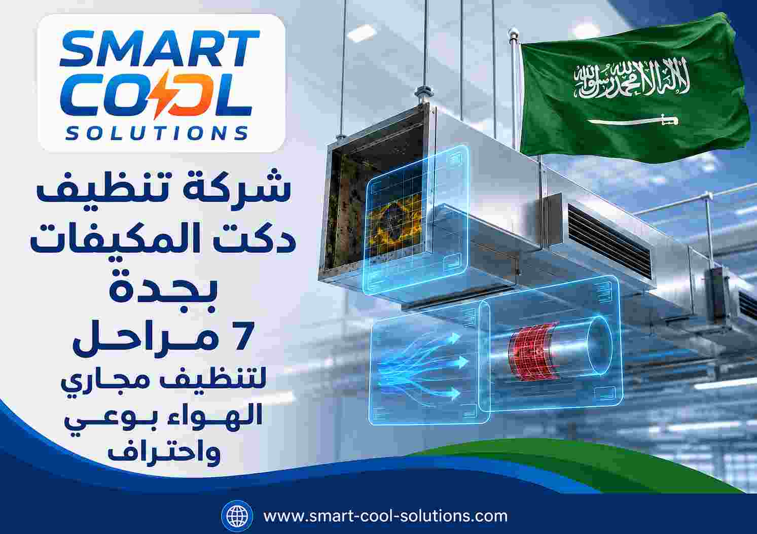 شركة تنظيف دكت المكيفات بجدة