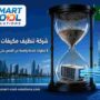 شركة تنظيف مكيفات بجدة