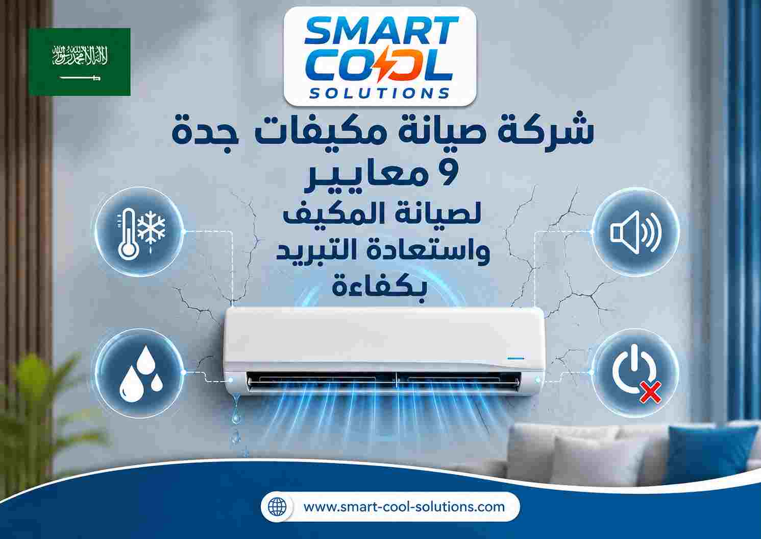 شركة صيانة مكيفات جدة