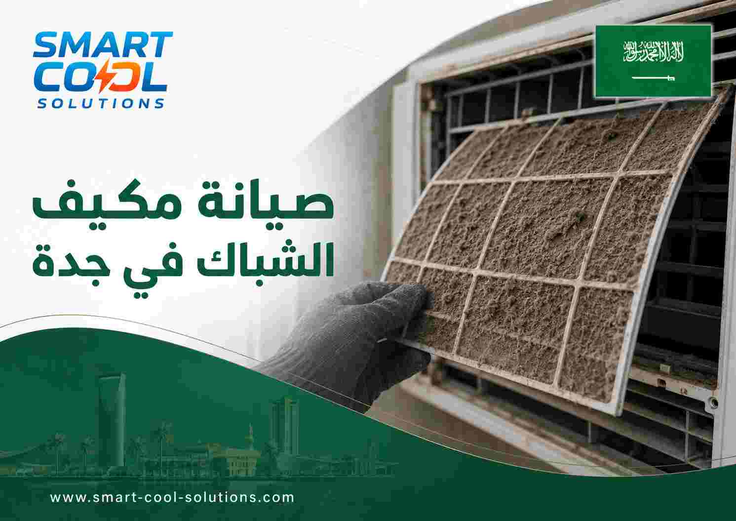 صيانة مكيف الشباك في جدة