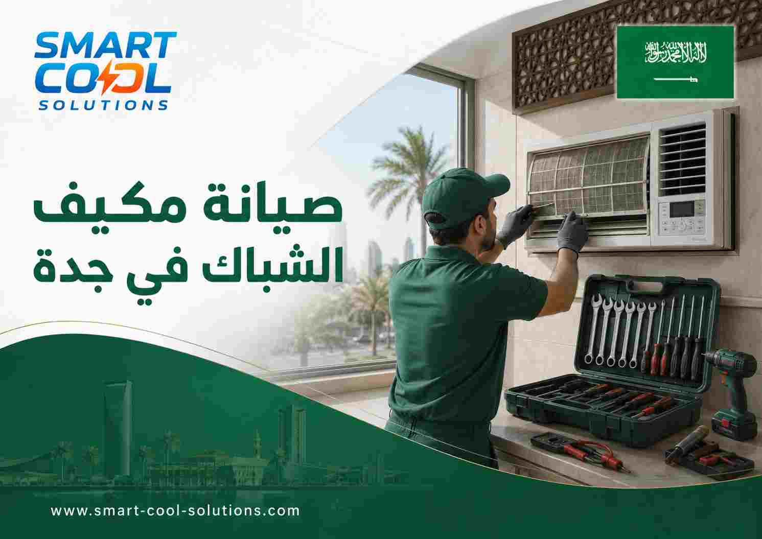 صيانة مكيف الشباك في جدة