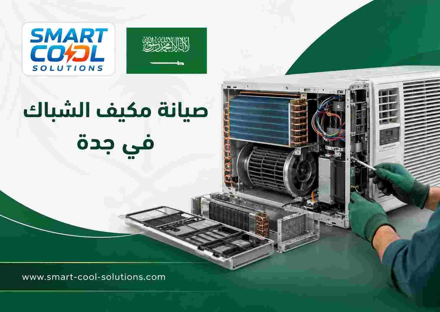 صيانة مكيف الشباك في جدة