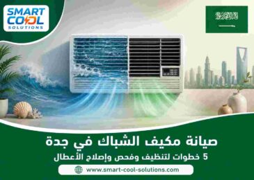 صيانة مكيف الشباك في جدة