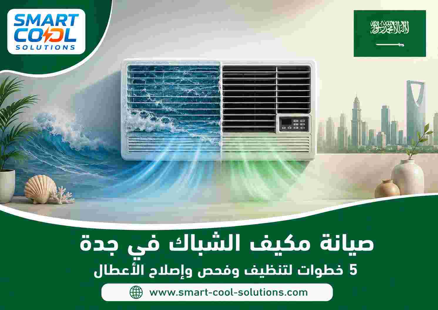 صيانة مكيف الشباك في جدة