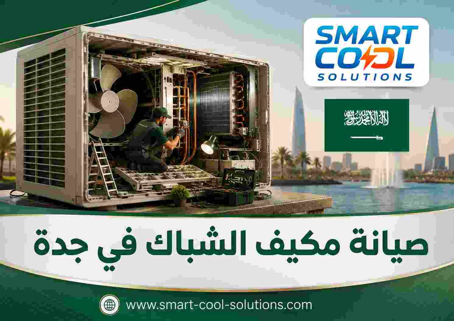 صيانة مكيف الشباك في جدة