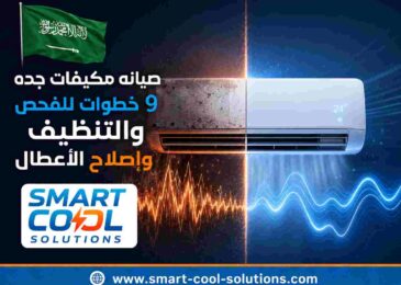 صيانه مكيفات جده