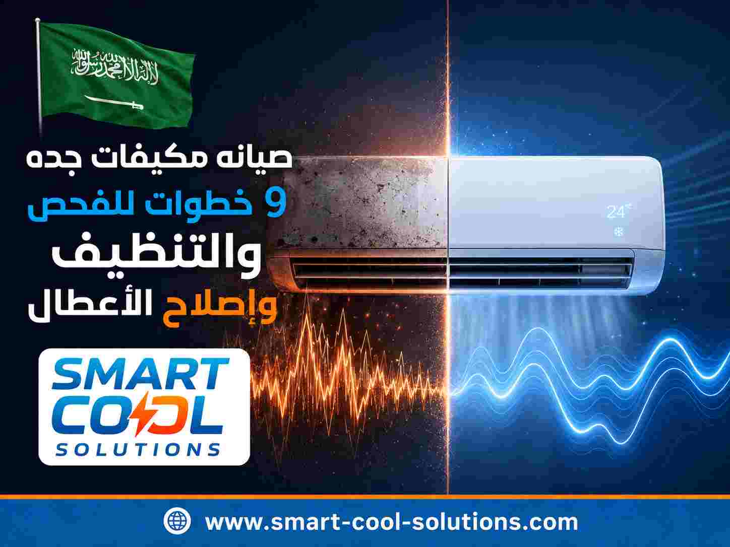 صيانه مكيفات جده