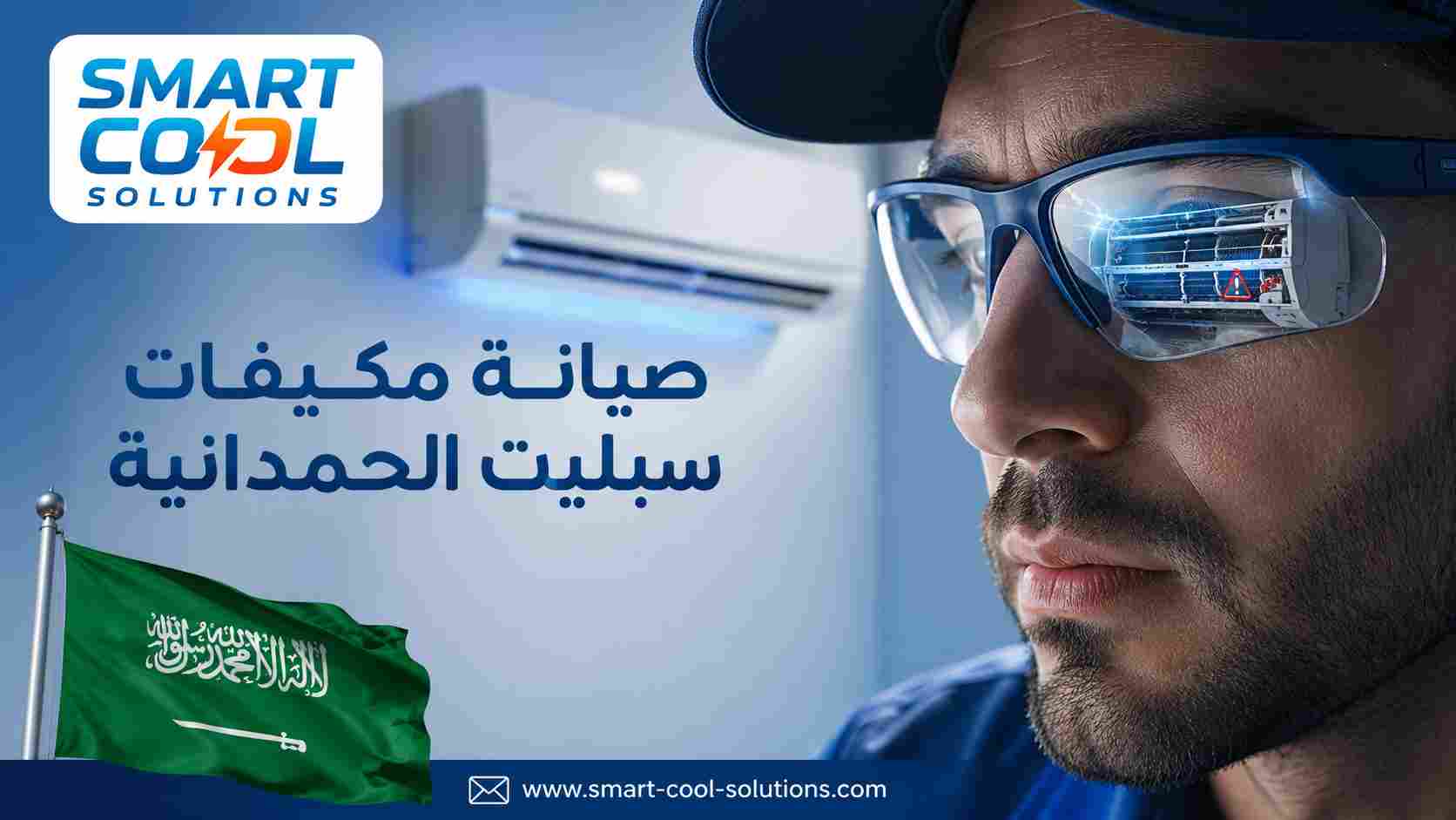 صيانة مكيفات سبليت الحمدانية صيانة مكيفات سبليت الحمدانية