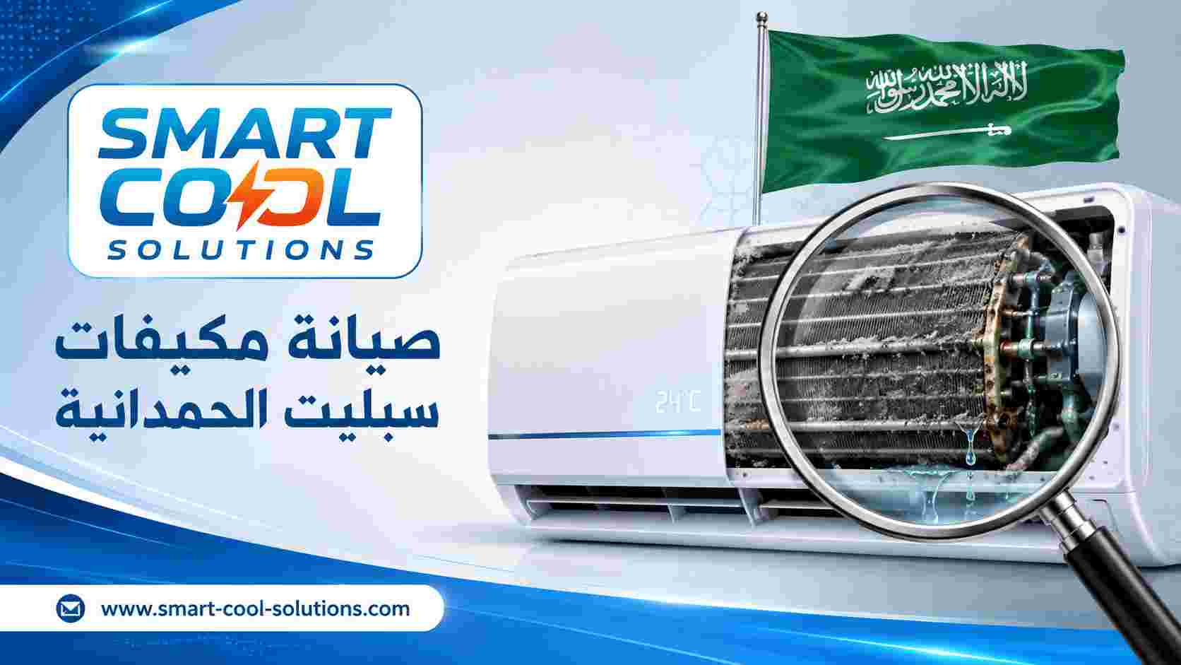 صيانة مكيفات سبليت الحمدانية صيانة مكيفات سبليت الحمدانية