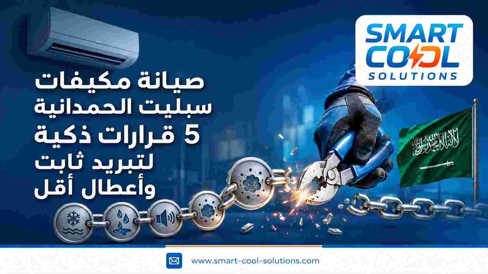 صيانة مكيفات سبليت الحمدانية
