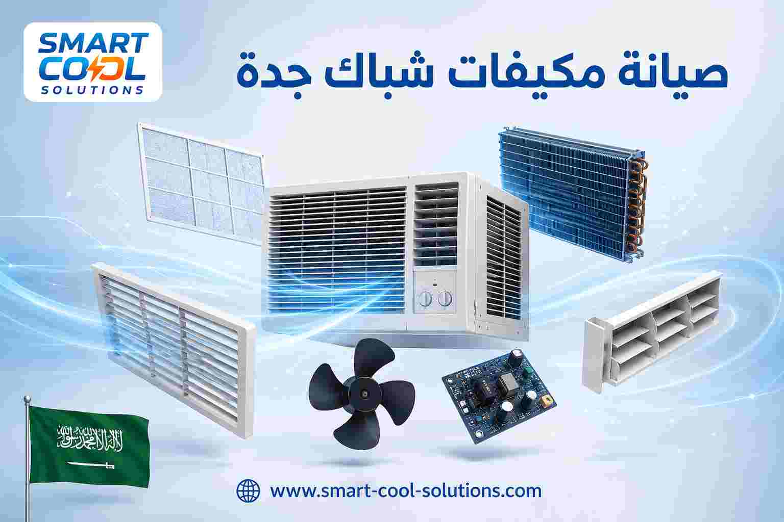 صيانة مكيفات شباك جدة