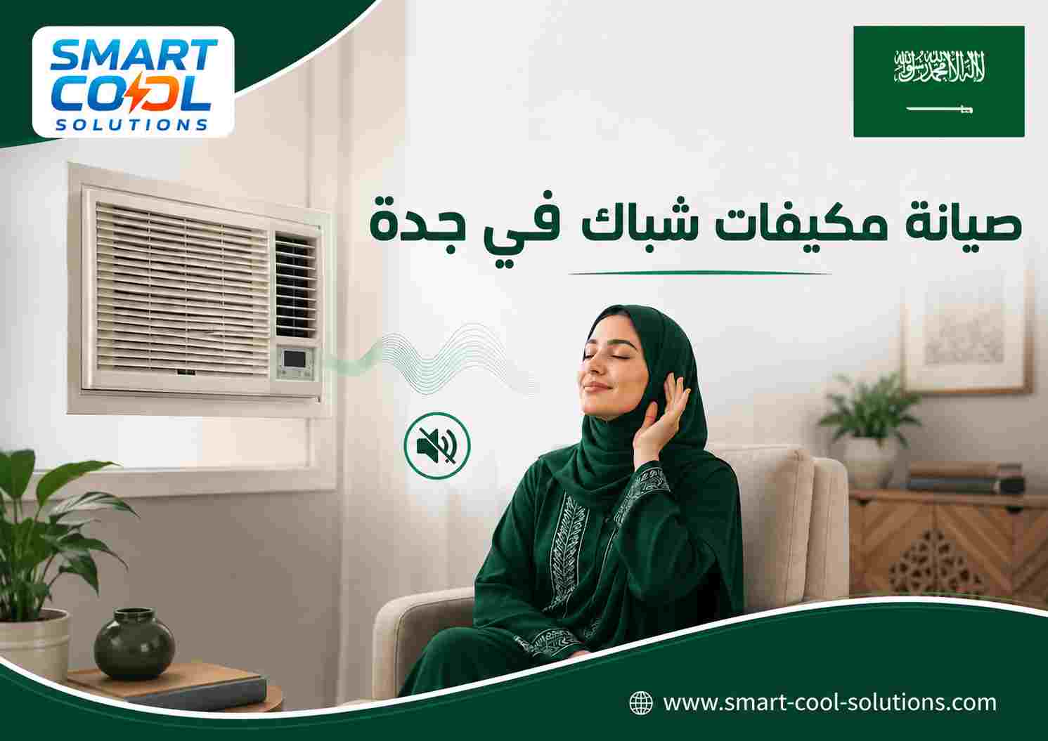 صيانة مكيفات شباك في جدة