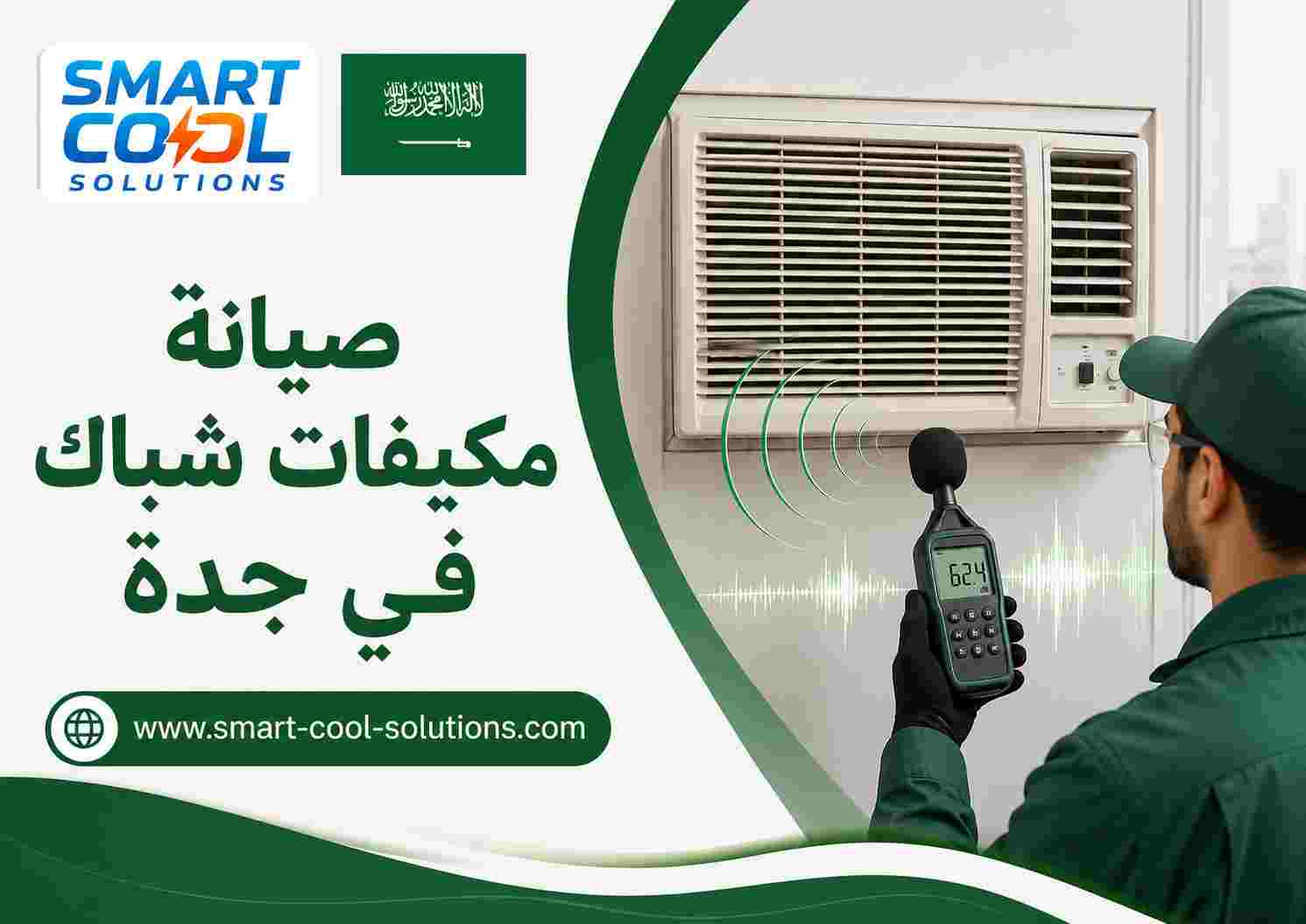 صيانة مكيفات شباك في جدة