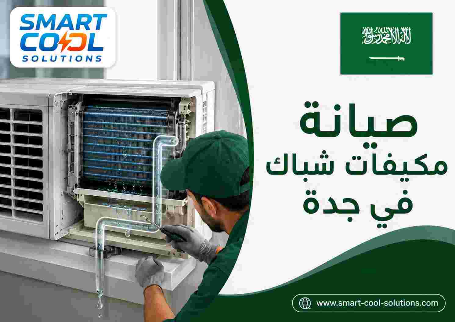 صيانة مكيفات شباك في جدة 
