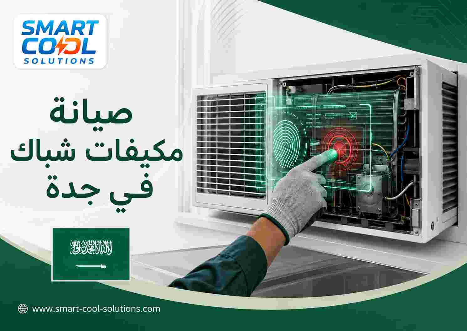 صيانة مكيفات شباك في جدة