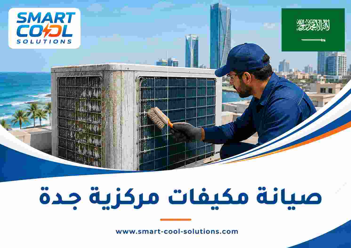 صيانة مكيفات مركزية جدة صيانة مكيفات مركزية جدة