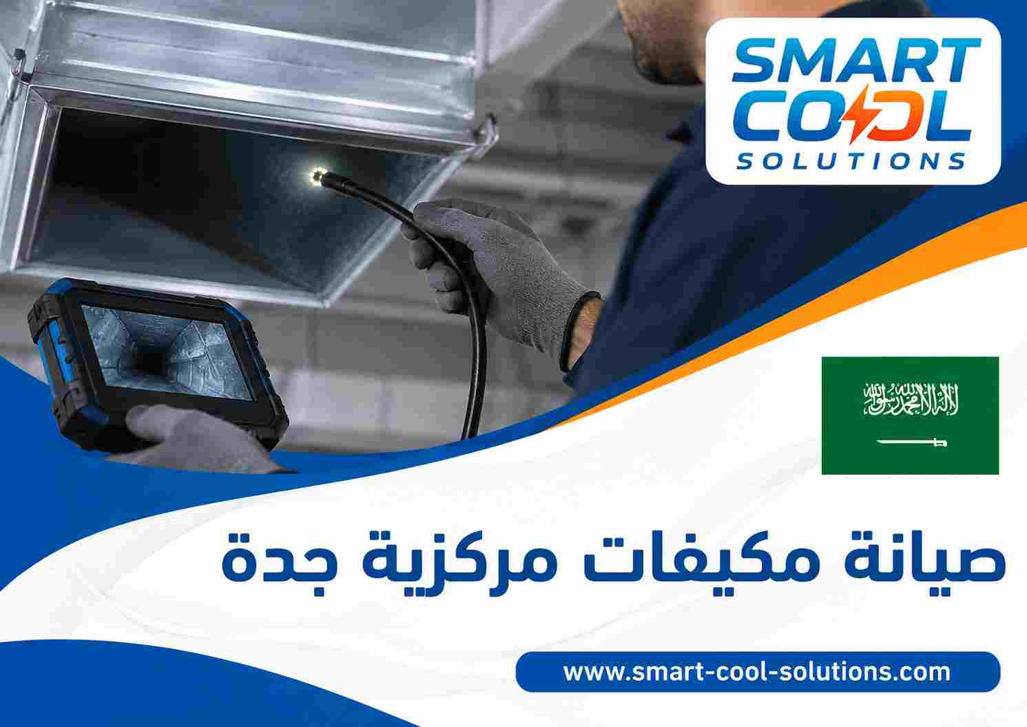 صيانة مكيفات مركزية جدة صيانة مكيفات مركزية جدة
