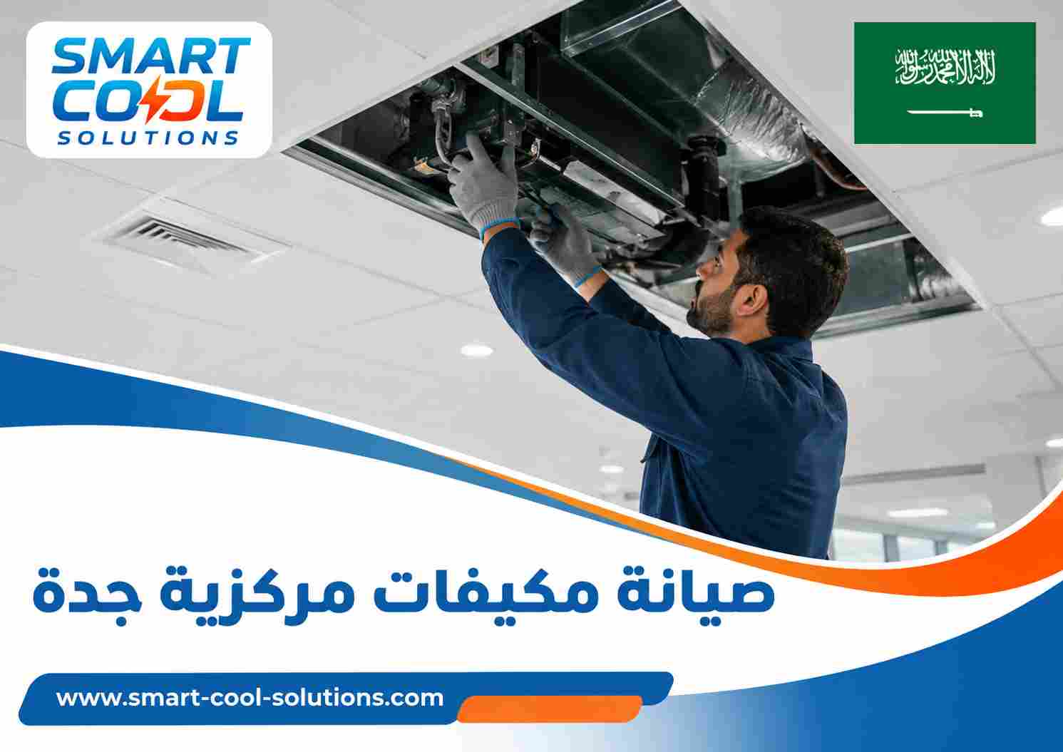 صيانة مكيفات مركزية جدة صيانة مكيفات مركزية جدة
