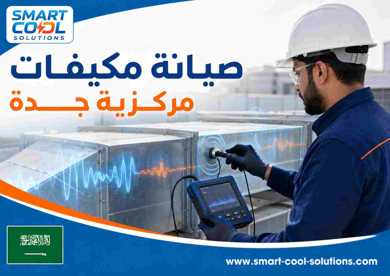 صيانة مكيفات مركزية جدة صيانة مكيفات مركزية جدة