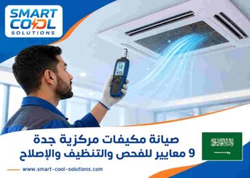 صيانة مكيفات مركزية جدة