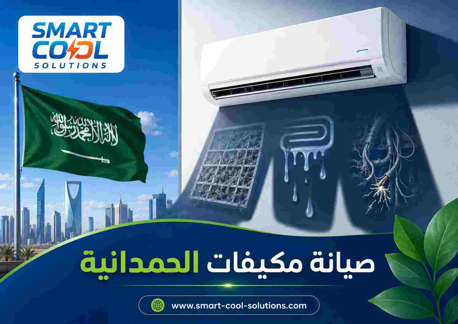 صيانة مكيفات الحمدانية