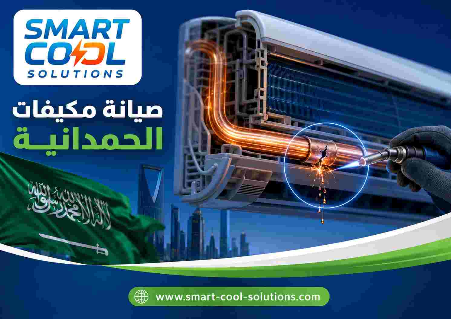 صيانة مكيفات الحمدانية