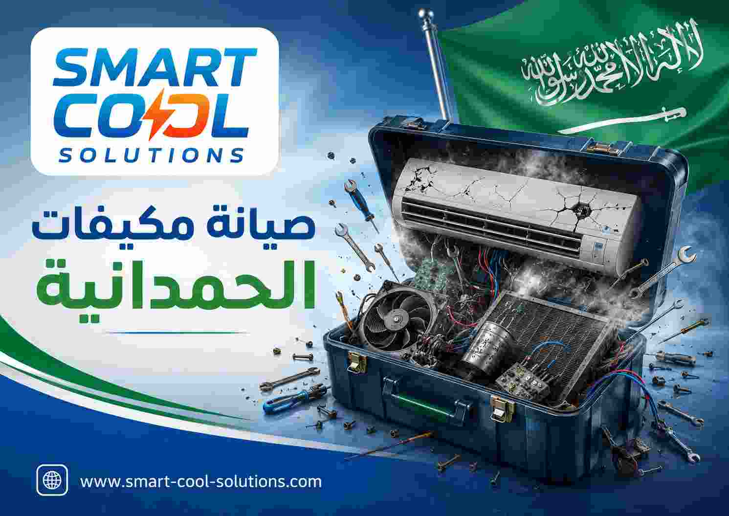 صيانة مكيفات الحمدانية