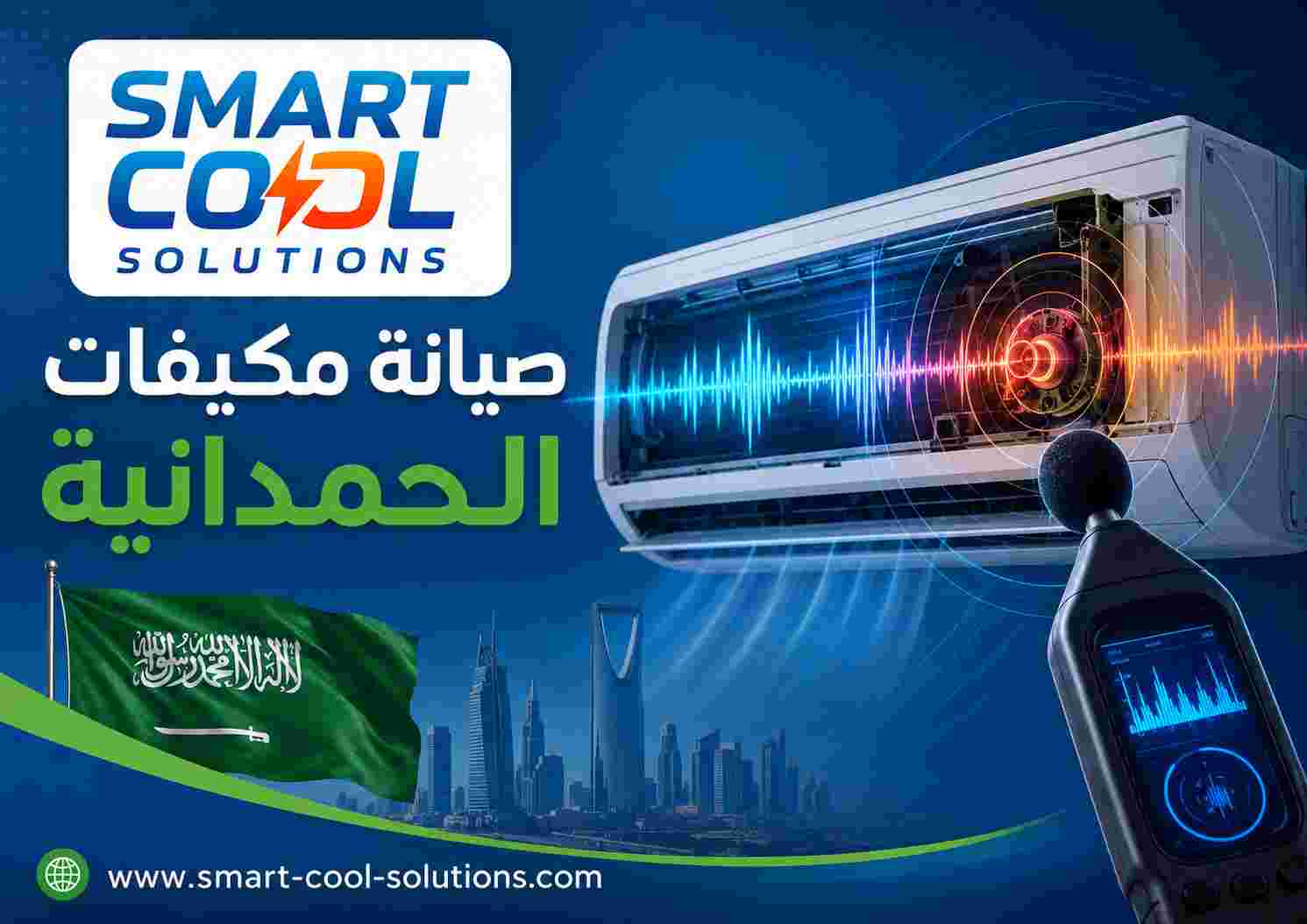 صيانة مكيفات الحمدانية