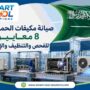 صيانة مكيفات الحمدانية