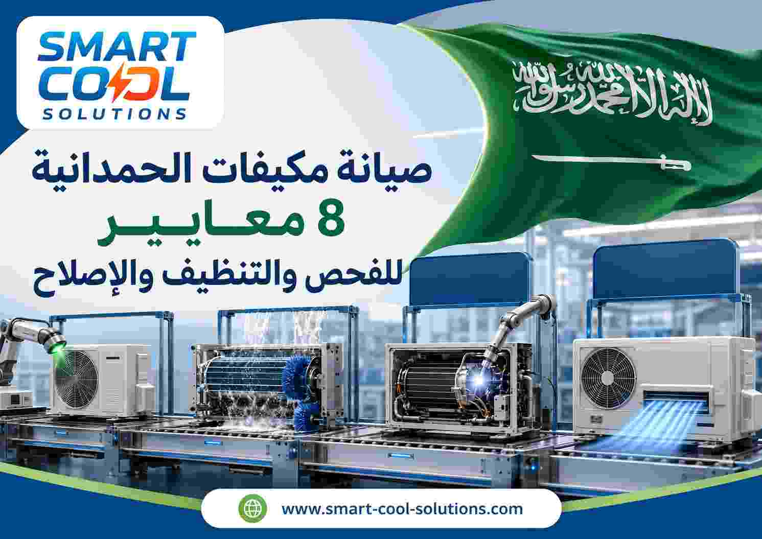 صيانة مكيفات الحمدانية