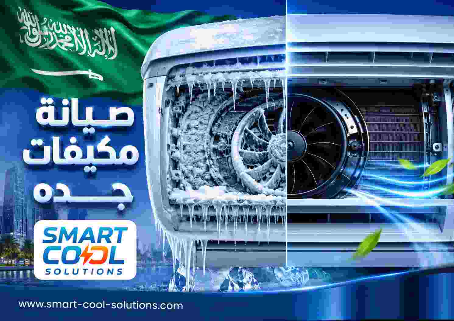 صيانة مكيفات جده