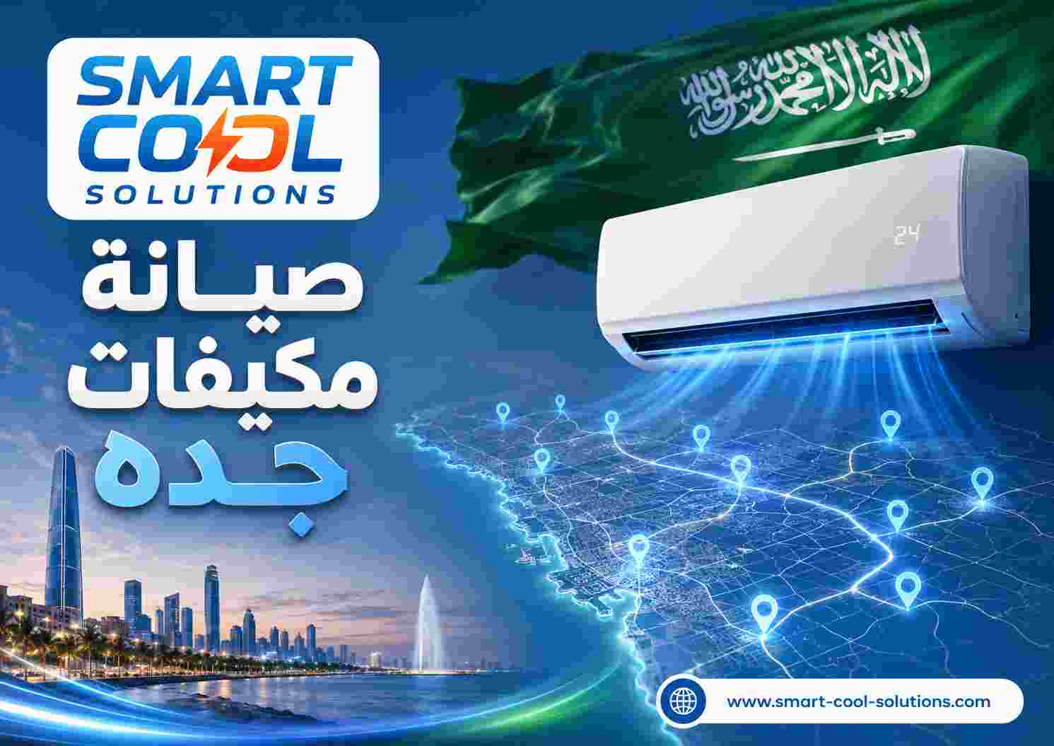 صيانة مكيفات جده