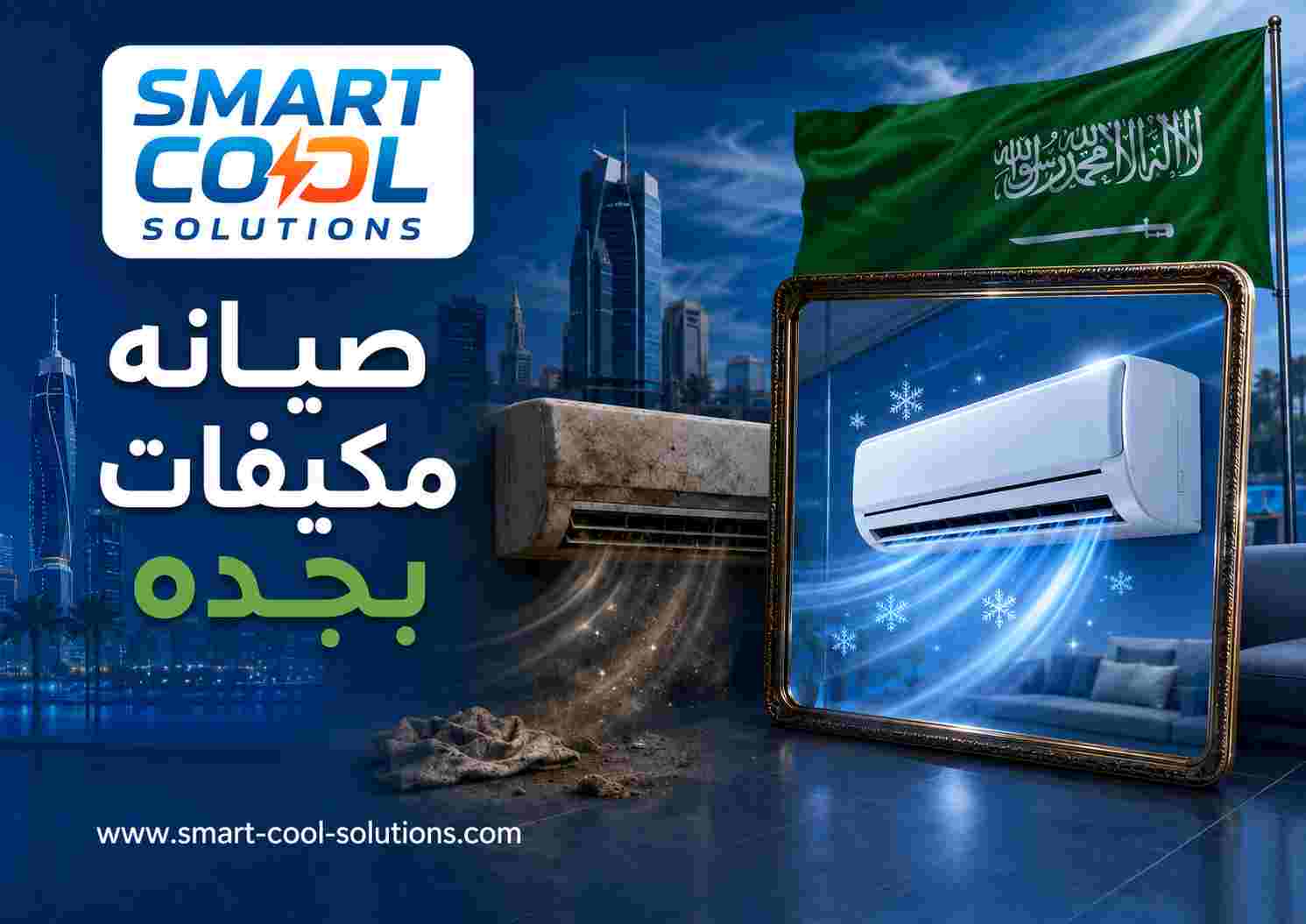 صيانه مكيفات بجده