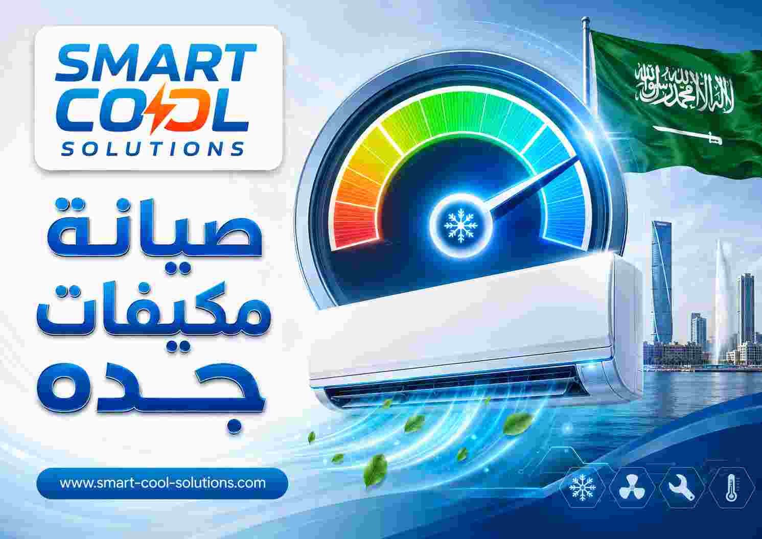 صيانة مكيفات جده