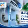 صيانة مكيفات جده